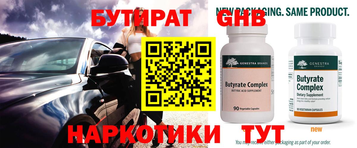 Бутират бутандиол  Вход с VPN  Дивногорск 