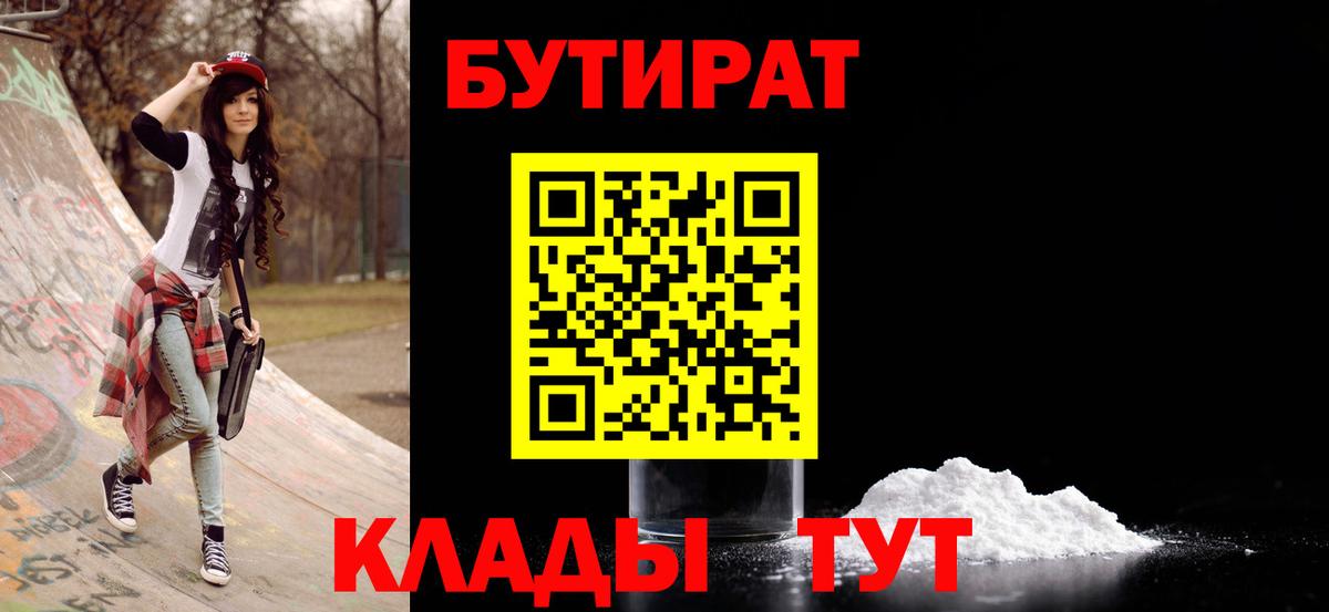 БУТИРАТ вода Дивногорск