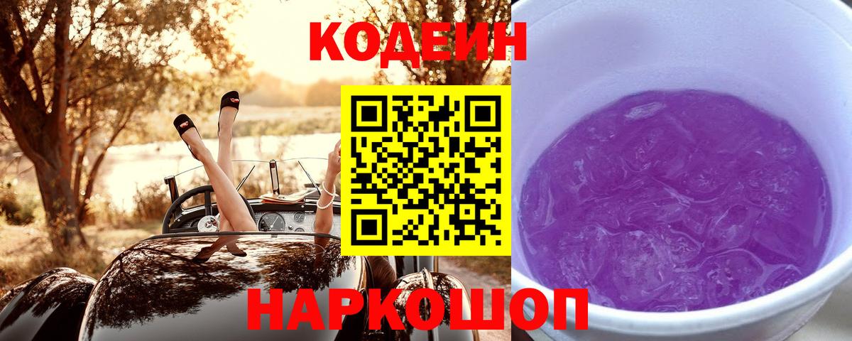 Дивногорск  Кодеин Purple Drank  Вход с VPN 